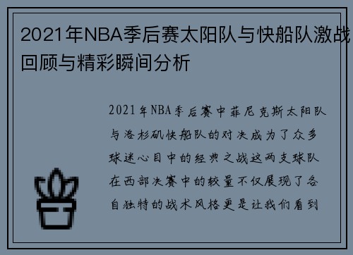 2021年NBA季后赛太阳队与快船队激战回顾与精彩瞬间分析