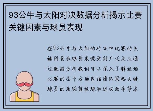 93公牛与太阳对决数据分析揭示比赛关键因素与球员表现