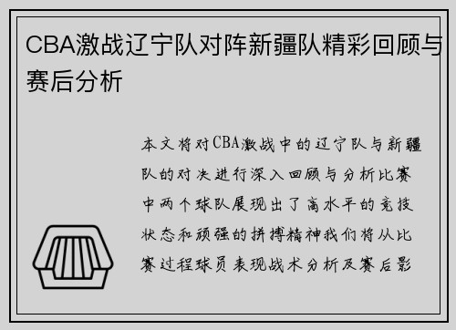 CBA激战辽宁队对阵新疆队精彩回顾与赛后分析