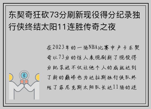 东契奇狂砍73分刷新现役得分纪录独行侠终结太阳11连胜传奇之夜