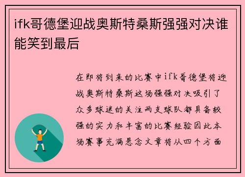 ifk哥德堡迎战奥斯特桑斯强强对决谁能笑到最后
