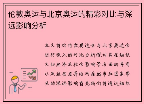 伦敦奥运与北京奥运的精彩对比与深远影响分析