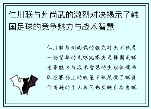 仁川联与州尚武的激烈对决揭示了韩国足球的竞争魅力与战术智慧
