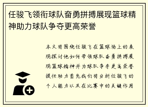 任骏飞领衔球队奋勇拼搏展现篮球精神助力球队争夺更高荣誉