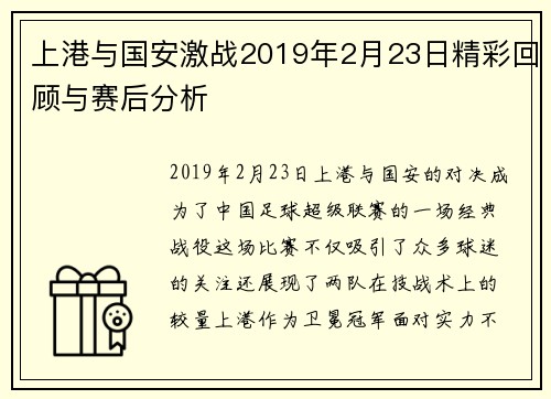 上港与国安激战2019年2月23日精彩回顾与赛后分析