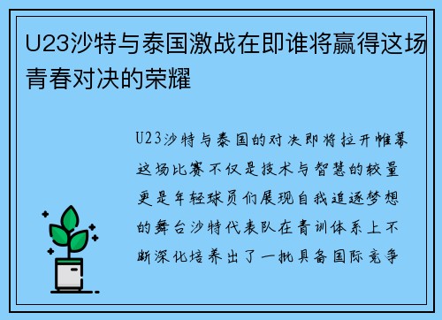 U23沙特与泰国激战在即谁将赢得这场青春对决的荣耀