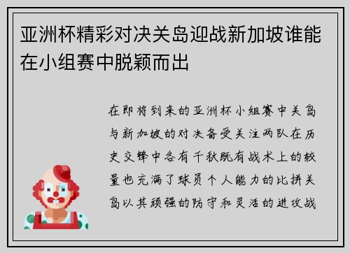 亚洲杯精彩对决关岛迎战新加坡谁能在小组赛中脱颖而出