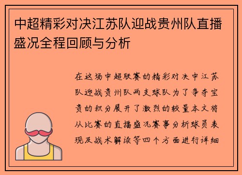 中超精彩对决江苏队迎战贵州队直播盛况全程回顾与分析