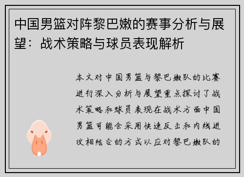 中国男篮对阵黎巴嫩的赛事分析与展望：战术策略与球员表现解析