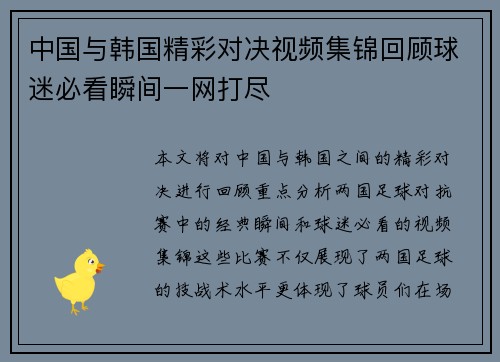 中国与韩国精彩对决视频集锦回顾球迷必看瞬间一网打尽