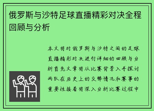俄罗斯与沙特足球直播精彩对决全程回顾与分析