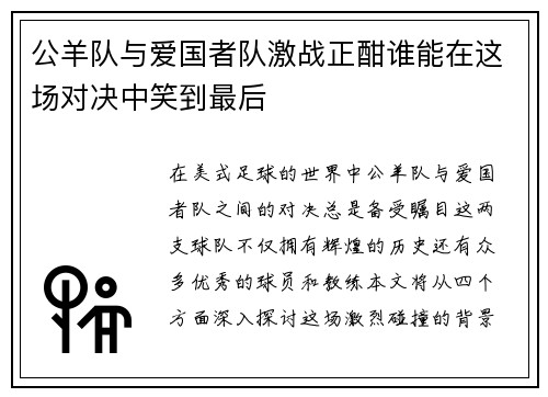 公羊队与爱国者队激战正酣谁能在这场对决中笑到最后