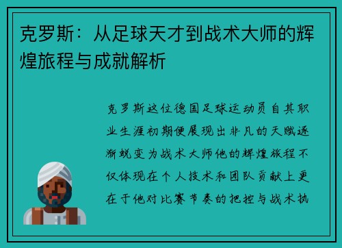 克罗斯：从足球天才到战术大师的辉煌旅程与成就解析