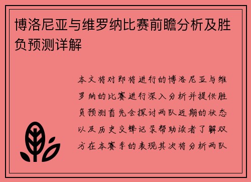 博洛尼亚与维罗纳比赛前瞻分析及胜负预测详解