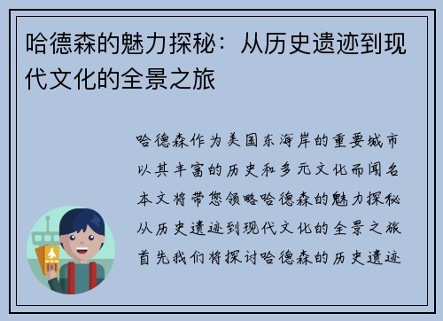 哈德森的魅力探秘：从历史遗迹到现代文化的全景之旅