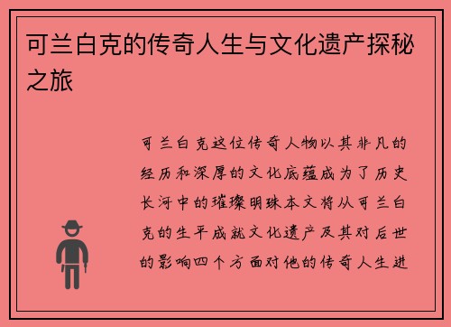 可兰白克的传奇人生与文化遗产探秘之旅
