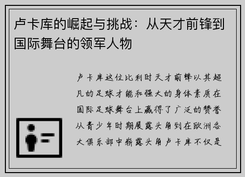 卢卡库的崛起与挑战：从天才前锋到国际舞台的领军人物