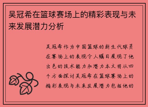 吴冠希在篮球赛场上的精彩表现与未来发展潜力分析