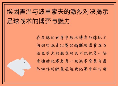 埃因霍温与波里索夫的激烈对决揭示足球战术的博弈与魅力