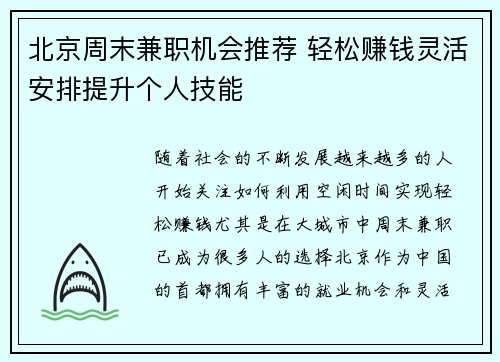 北京周末兼职机会推荐 轻松赚钱灵活安排提升个人技能