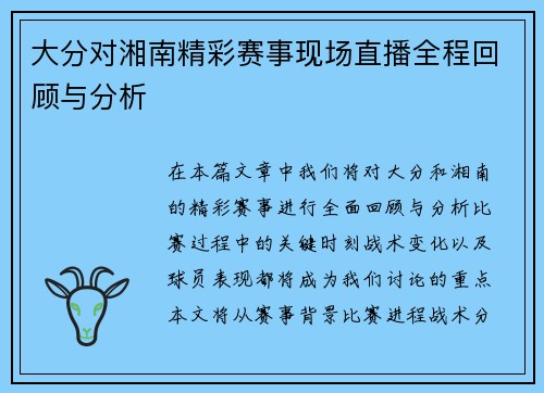 大分对湘南精彩赛事现场直播全程回顾与分析