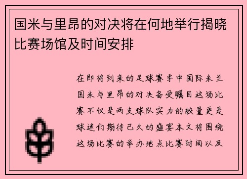国米与里昂的对决将在何地举行揭晓比赛场馆及时间安排