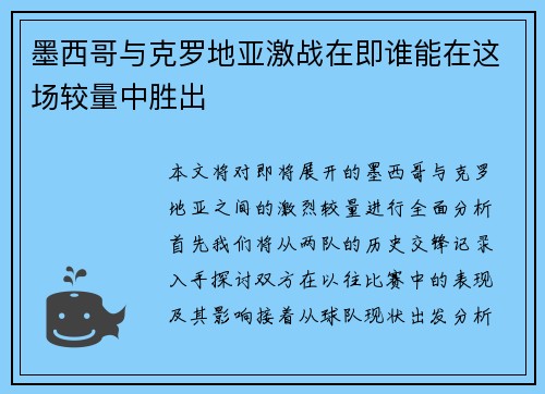 墨西哥与克罗地亚激战在即谁能在这场较量中胜出