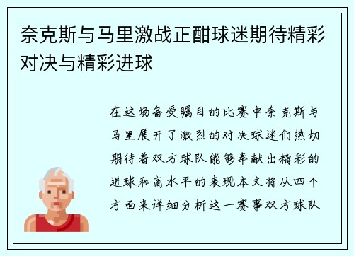 奈克斯与马里激战正酣球迷期待精彩对决与精彩进球