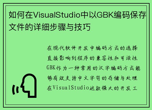 如何在VisualStudio中以GBK编码保存文件的详细步骤与技巧