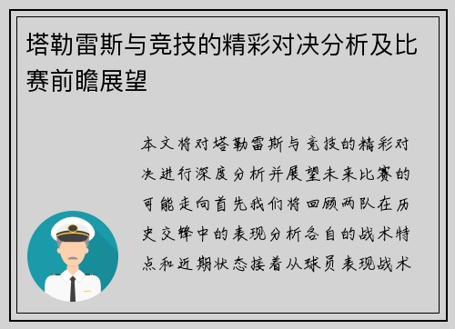 塔勒雷斯与竞技的精彩对决分析及比赛前瞻展望