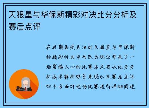 天狼星与华保斯精彩对决比分分析及赛后点评