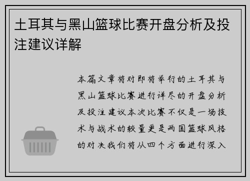 土耳其与黑山篮球比赛开盘分析及投注建议详解