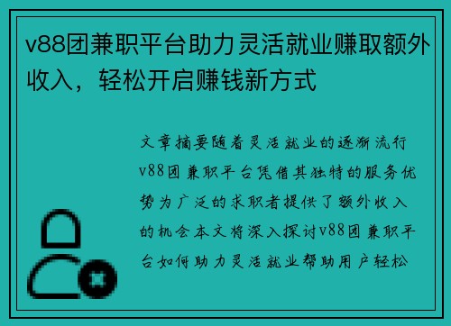 v88团兼职平台助力灵活就业赚取额外收入，轻松开启赚钱新方式