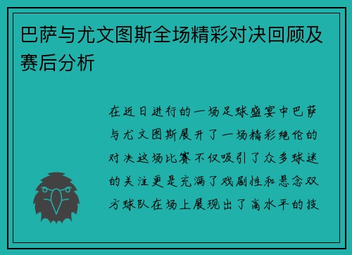 巴萨与尤文图斯全场精彩对决回顾及赛后分析