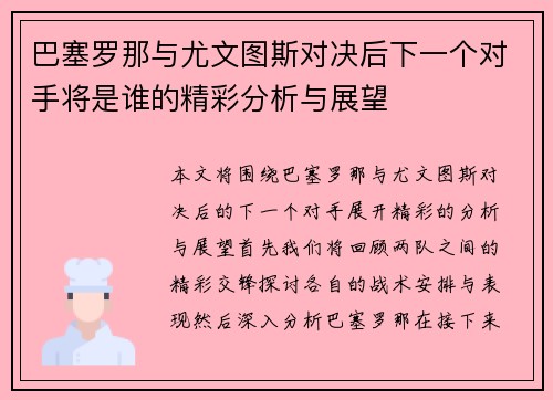 巴塞罗那与尤文图斯对决后下一个对手将是谁的精彩分析与展望
