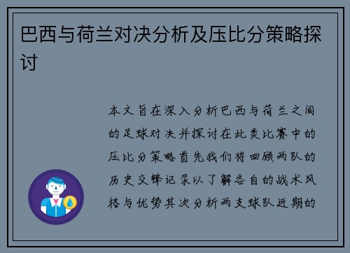 巴西与荷兰对决分析及压比分策略探讨