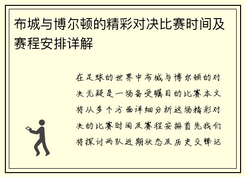 布城与博尔顿的精彩对决比赛时间及赛程安排详解