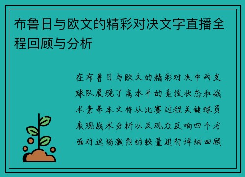 布鲁日与欧文的精彩对决文字直播全程回顾与分析