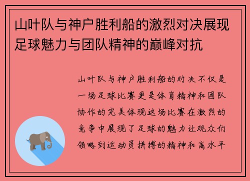 山叶队与神户胜利船的激烈对决展现足球魅力与团队精神的巅峰对抗