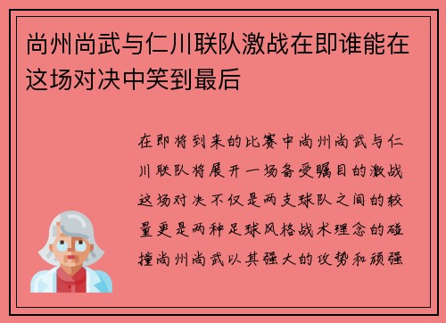 尚州尚武与仁川联队激战在即谁能在这场对决中笑到最后