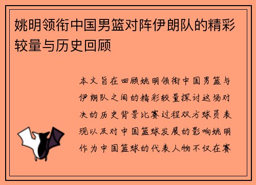 姚明领衔中国男篮对阵伊朗队的精彩较量与历史回顾