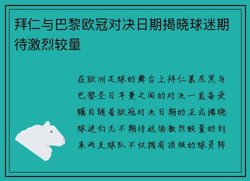 拜仁与巴黎欧冠对决日期揭晓球迷期待激烈较量