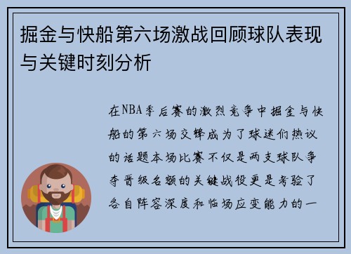 掘金与快船第六场激战回顾球队表现与关键时刻分析