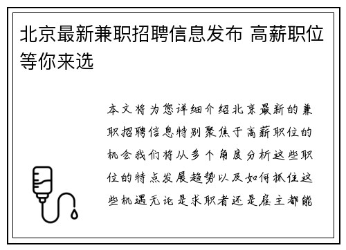 北京最新兼职招聘信息发布 高薪职位等你来选