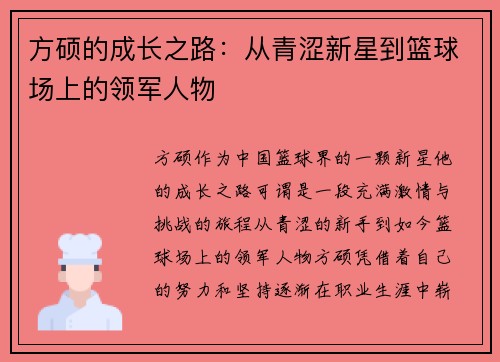 方硕的成长之路：从青涩新星到篮球场上的领军人物