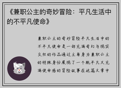 《兼职公主的奇妙冒险：平凡生活中的不平凡使命》