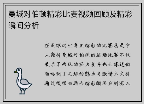 曼城对伯顿精彩比赛视频回顾及精彩瞬间分析