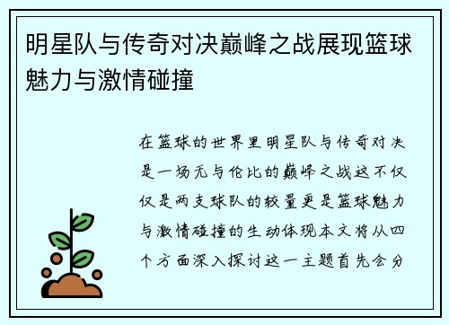 明星队与传奇对决巅峰之战展现篮球魅力与激情碰撞