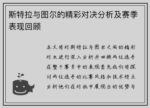 斯特拉与图尔的精彩对决分析及赛季表现回顾