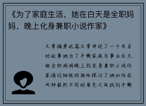 《为了家庭生活，她在白天是全职妈妈，晚上化身兼职小说作家》